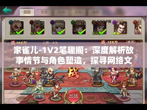 家雀儿-1V2笔趣阁：深度解析故事情节与角色塑造，探寻网络文学的魅力与创新