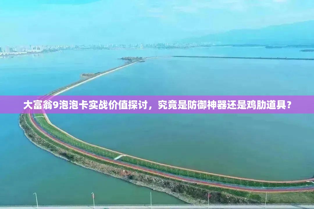 大富翁9泡泡卡实战价值探讨，究竟是防御神器还是鸡肋道具？