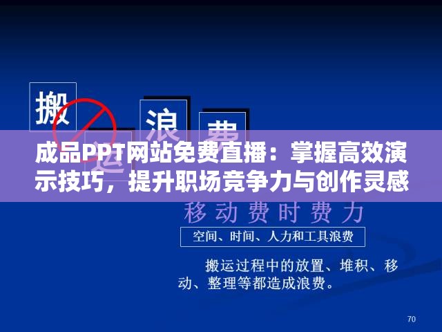 成品PPT网站免费直播：掌握高效演示技巧，提升职场竞争力与创作灵感