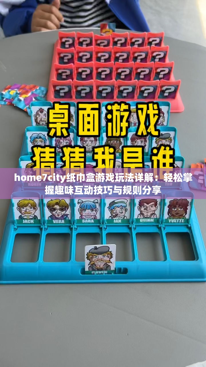 home7city纸巾盒游戏玩法详解：轻松掌握趣味互动技巧与规则分享