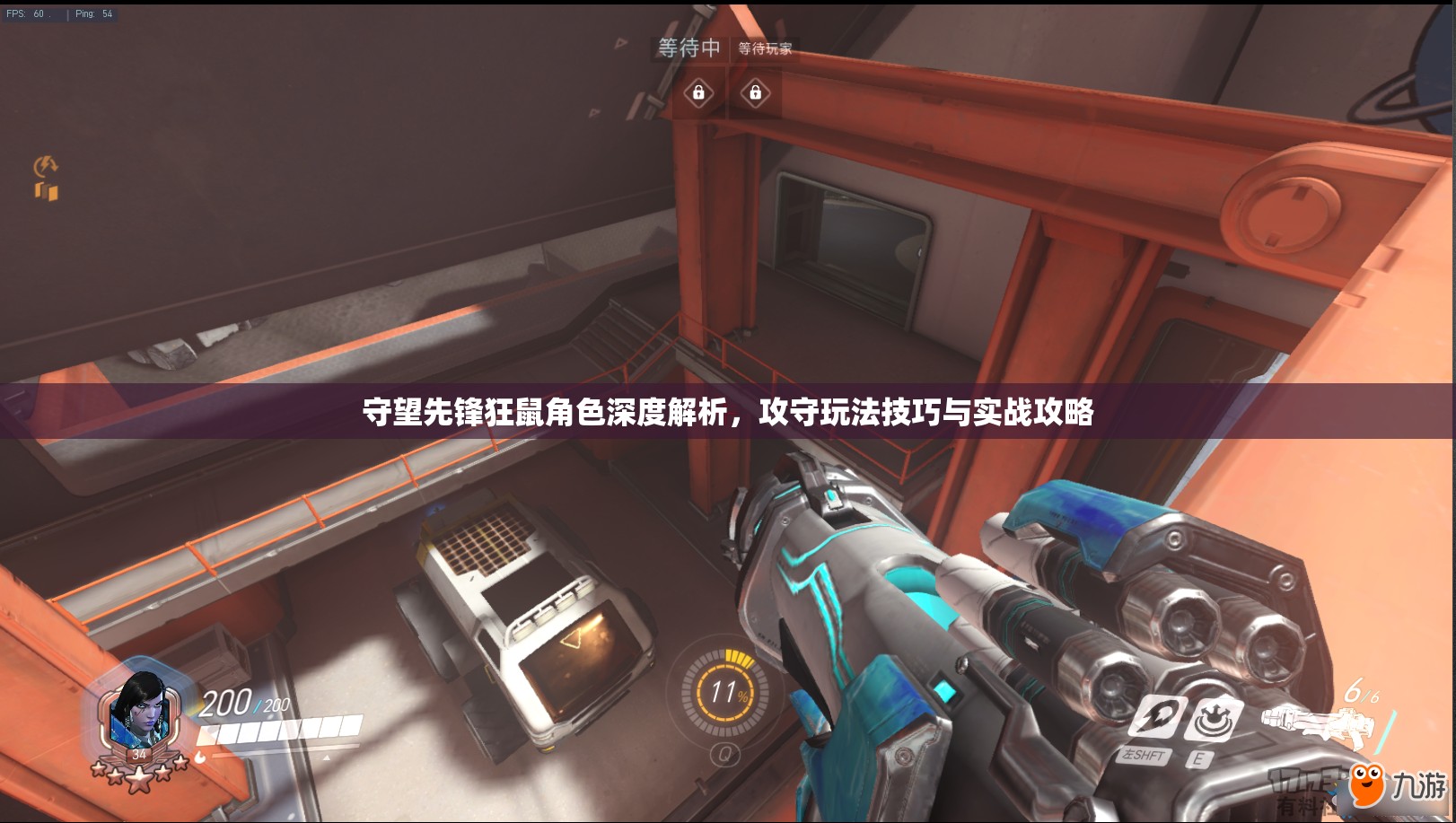 守望先锋狂鼠角色深度解析，攻守玩法技巧与实战攻略