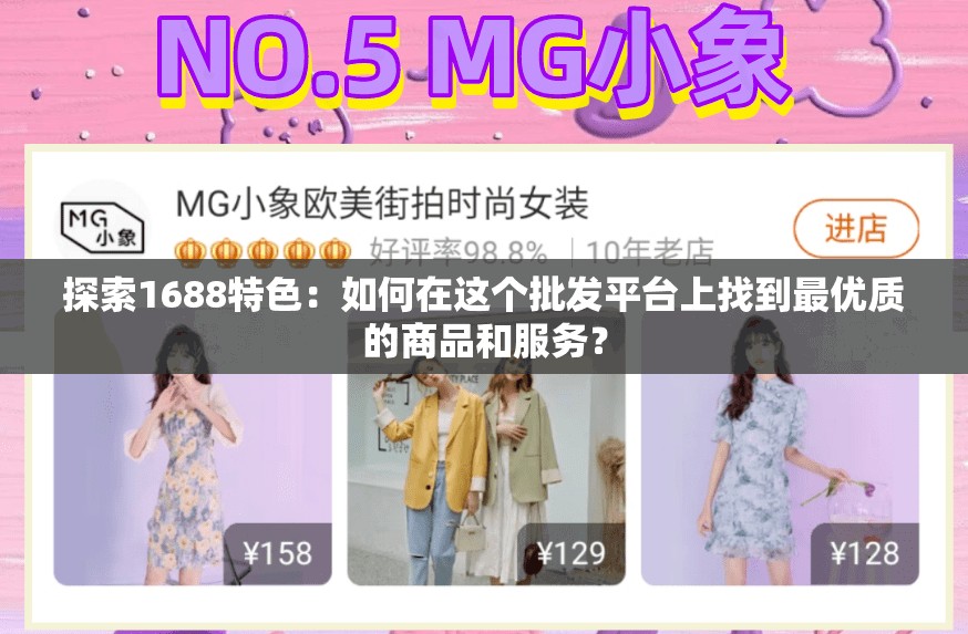 探索1688特色：如何在这个批发平台上找到最优质的商品和服务？
