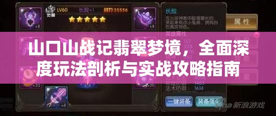 山口山战记翡翠梦境，全面深度玩法剖析与实战攻略指南