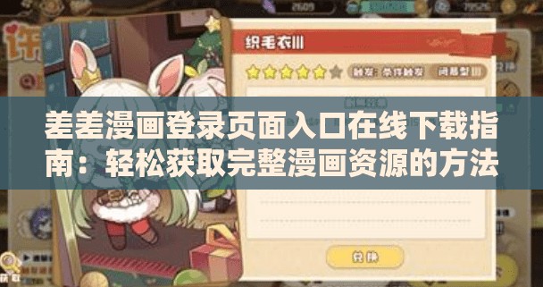 差差漫画登录页面入口在线下载指南：轻松获取完整漫画资源的方法与步骤