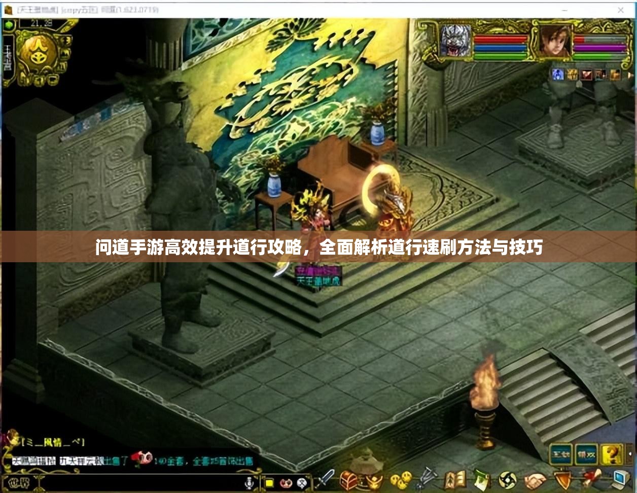 问道手游高效提升道行攻略，全面解析道行速刷方法与技巧