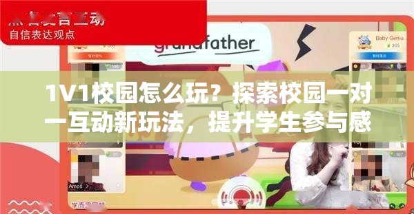 1V1校园怎么玩？探索校园一对一互动新玩法，提升学生参与感与学习效率