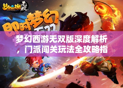 梦幻西游无双版深度解析，门派闯关玩法全攻略指南