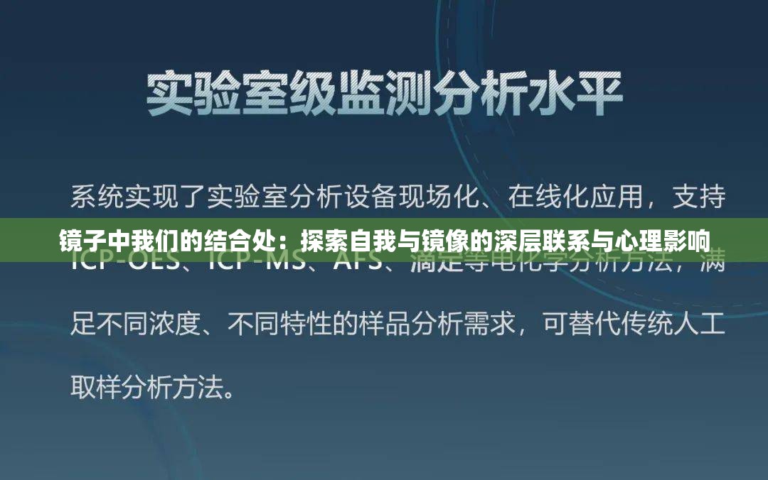 镜子中我们的结合处：探索自我与镜像的深层联系与心理影响