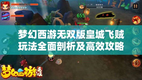 梦幻西游无双版皇城飞贼玩法全面剖析及高效攻略优化指南
