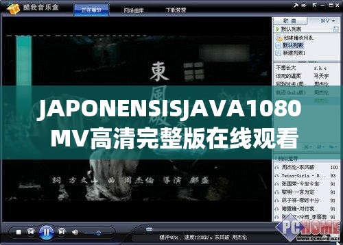 JAPONENSISJAVA1080 MV高清完整版在线观看，极致视觉体验不容错过