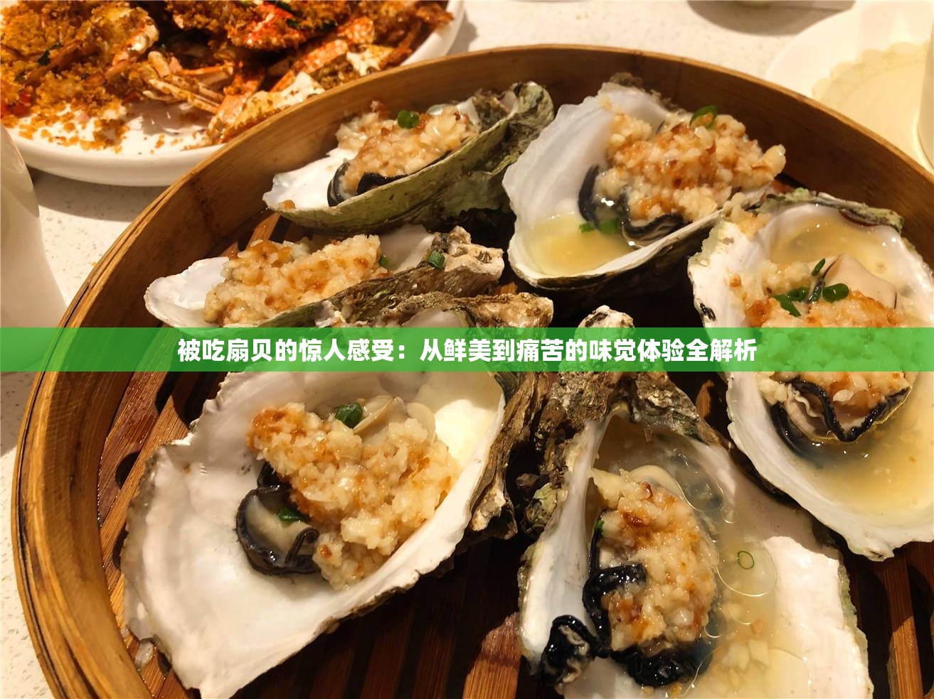 被吃扇贝的惊人感受：从鲜美到痛苦的味觉体验全解析
