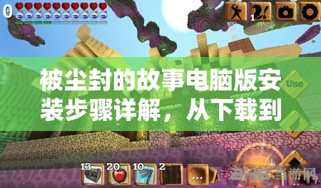 被尘封的故事电脑版安装步骤详解，从下载到畅玩全程指导