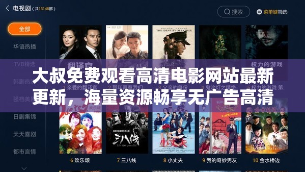 大叔免费观看高清电影网站最新更新，海量资源畅享无广告高清观影体验