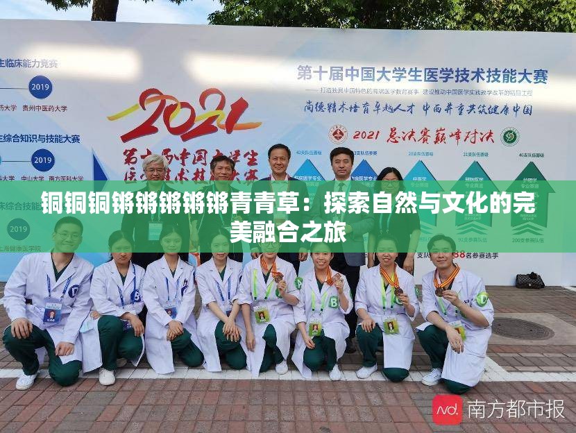 铜铜铜锵锵锵锵锵青青草：探索自然与文化的完美融合之旅