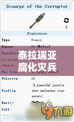 泰拉瑞亚腐化灾兵获取全攻略，解锁途径与战斗技巧深度解析