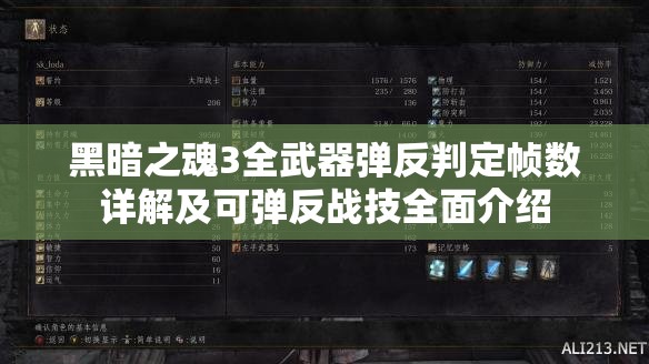 黑暗之魂3全武器弹反判定帧数详解及可弹反战技全面介绍