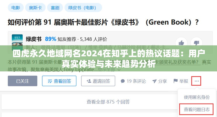 四虎永久地域网名2024在知乎上的热议话题：用户真实体验与未来趋势分析