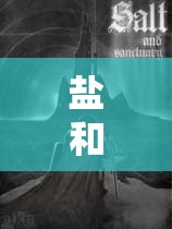 盐和避难所，深入剖析法杖与魔杖在游戏中的差异与特色对比解析