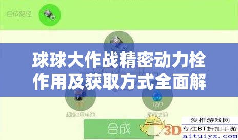 球球大作战精密动力栓作用及获取方式全面解析攻略
