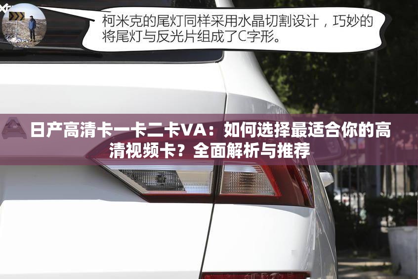 日产高清卡一卡二卡VA：如何选择最适合你的高清视频卡？全面解析与推荐
