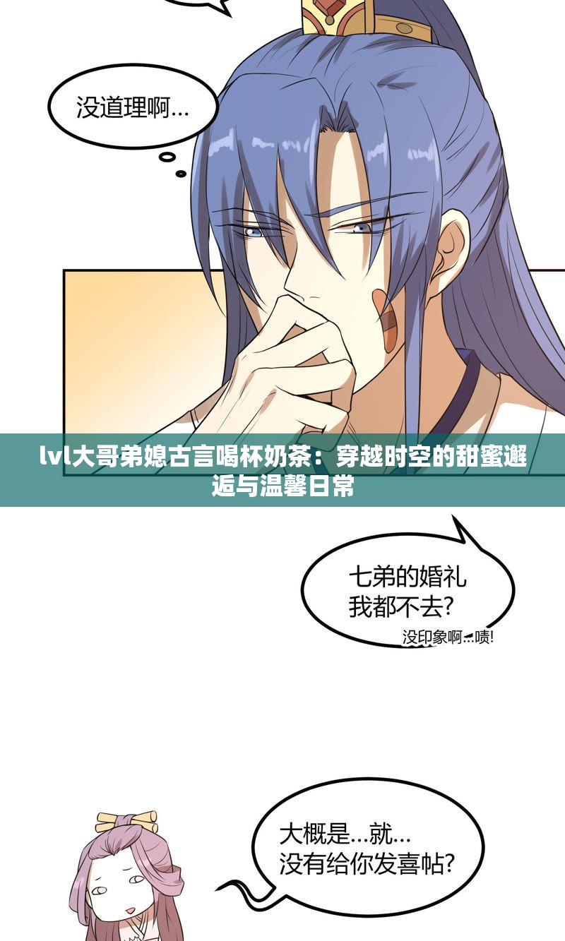 lvl大哥弟媳古言喝杯奶茶：穿越时空的甜蜜邂逅与温馨日常