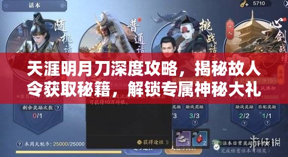 天涯明月刀深度攻略，揭秘故人令获取秘籍，解锁专属神秘大礼的必备指南