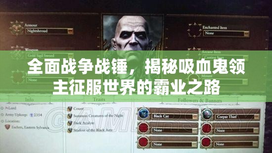 全面战争战锤，揭秘吸血鬼领主征服世界的霸业之路