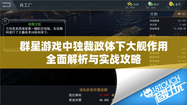 群星游戏中独裁政体下大舰作用全面解析与实战攻略