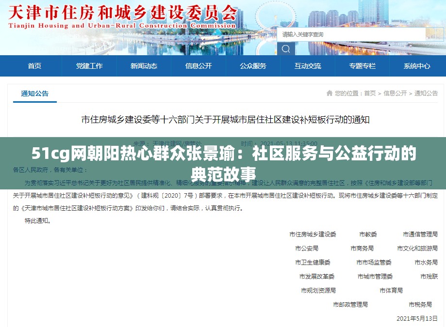 51cg网朝阳热心群众张景瑜：社区服务与公益行动的典范故事