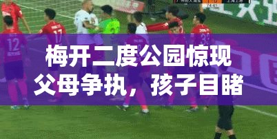 梅开二度公园惊现父母争执，孩子目睹全过程引发社会热议