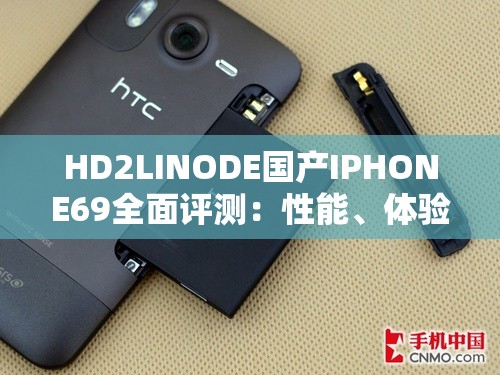 HD2LINODE国产IPHONE69全面评测：性能、体验与性价比深度解析
