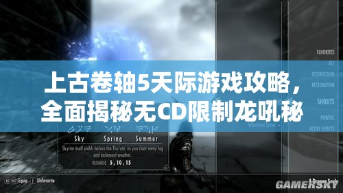 上古卷轴5天际游戏攻略，全面揭秘无CD限制龙吼秘籍技巧