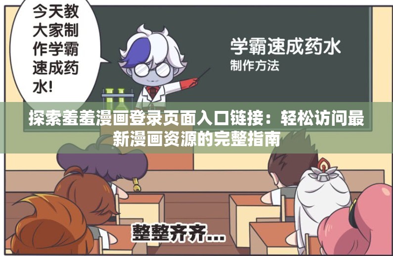 探索羞羞漫画登录页面入口链接：轻松访问最新漫画资源的完整指南