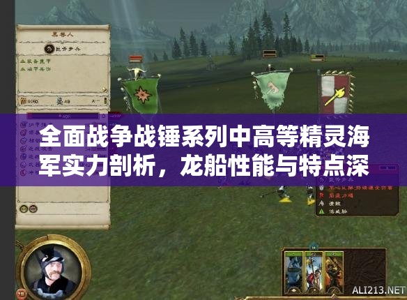 全面战争战锤系列中高等精灵海军实力剖析，龙船性能与特点深度解析