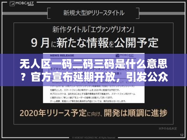 无人区一码二码三码是什么意思？官方宣布延期开放，引发公众怒斥与热议