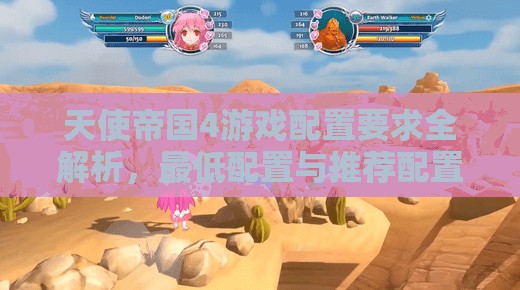 天使帝国4游戏配置要求全解析，最低配置与推荐配置详细攻略