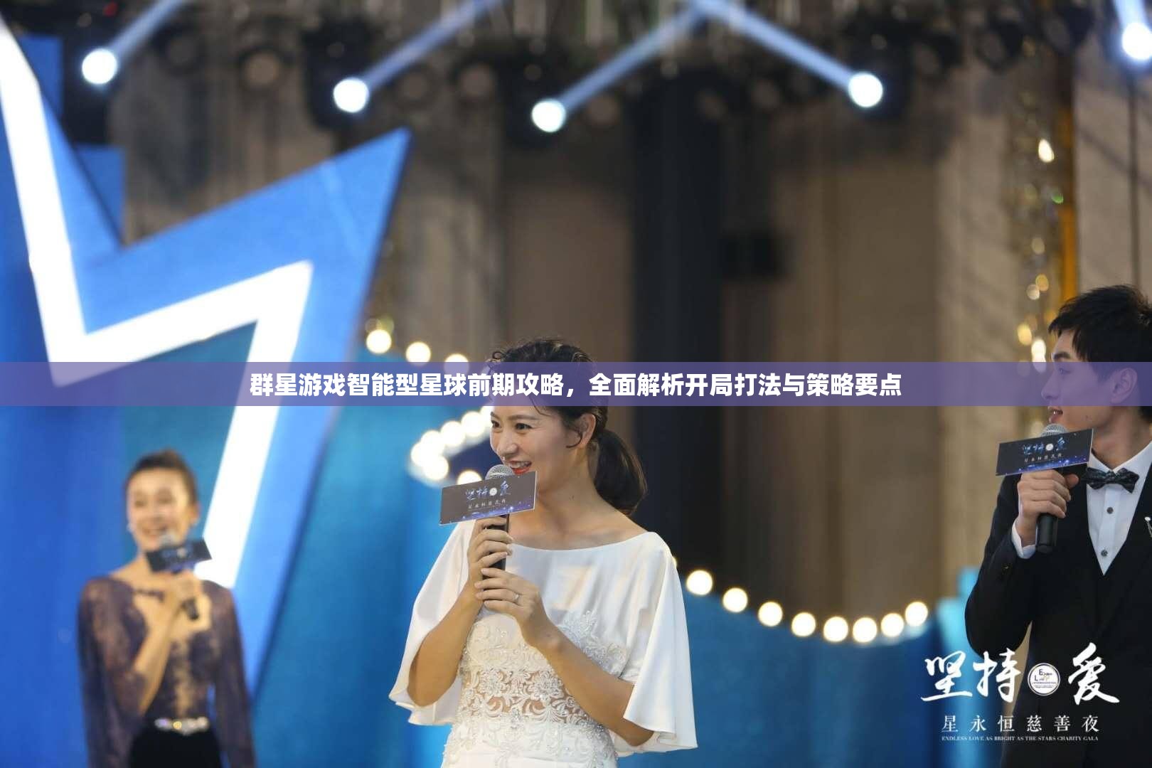 群星游戏智能型星球前期攻略，全面解析开局打法与策略要点