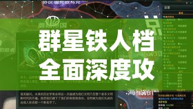 群星铁人档全面深度攻略，揭秘解锁宇宙霸业的无上密钥与策略