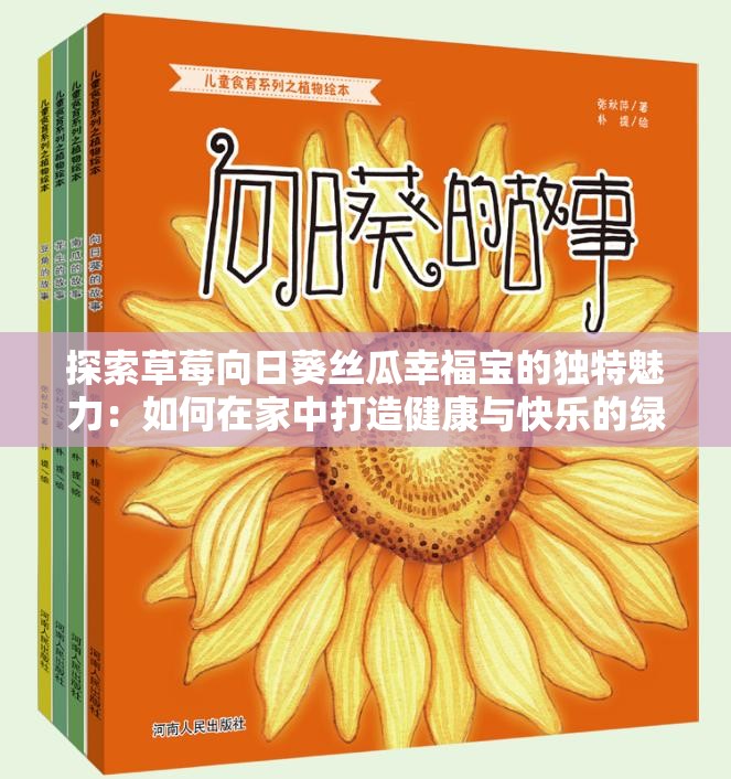 探索草莓向日葵丝瓜幸福宝的独特魅力：如何在家中打造健康与快乐的绿色生活空间
