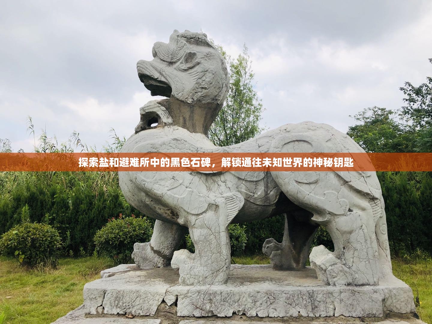 探索盐和避难所中的黑色石碑，解锁通往未知世界的神秘钥匙