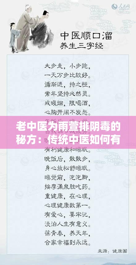 老中医为雨萱排阴毒的秘方：传统中医如何有效调理身体阴阳平衡