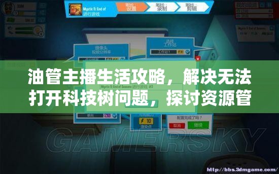 油管主播生活攻略，解决无法打开科技树问题，探讨资源管理的重要性及有效策略