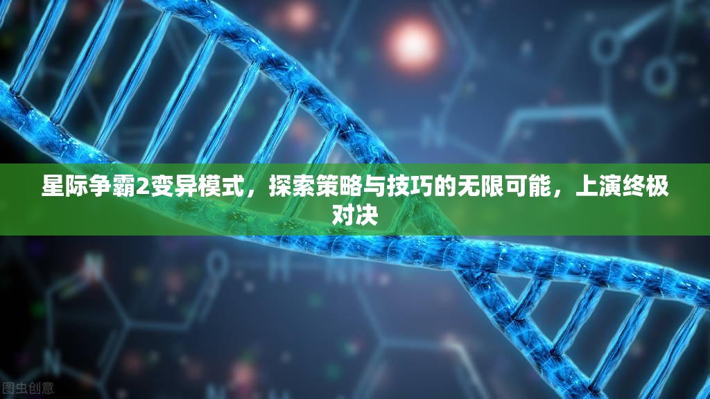 星际争霸2变异模式，探索策略与技巧的无限可能，上演终极对决