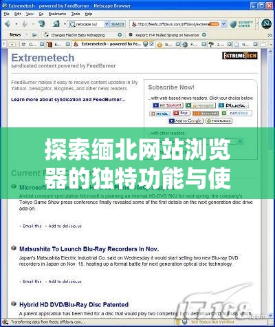 探索缅北网站浏览器的独特功能与使用技巧，全面解析其安全性与便捷性