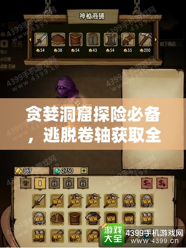 贪婪洞窟探险必备，逃脱卷轴获取全攻略，助你解锁无尽探险秘籍