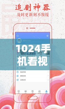 1024手机看视频日韩版：高清流畅体验，热门日韩剧集一网打尽