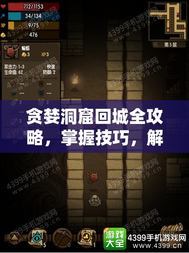 贪婪洞窟回城全攻略，掌握技巧，解锁并优化你的地下探险之旅体验
