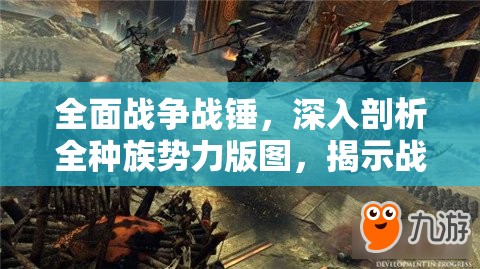 全面战争战锤，深入剖析全种族势力版图，揭示战略格局与力量对比