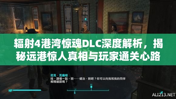 辐射4港湾惊魂DLC深度解析，揭秘远港惊人真相与玩家通关心路历程