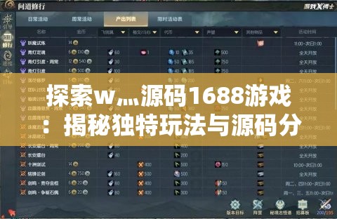 探索w灬源码1688游戏：揭秘独特玩法与源码分享，打造个性化游戏体验
